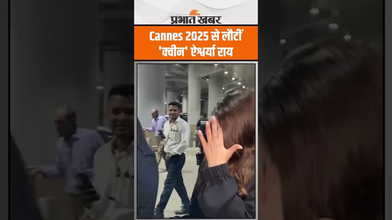 Cannes 2025 से वापस लौटीं 'Queen' Aishwarya Rai, साथ दिखीं बेटी Aaradhya