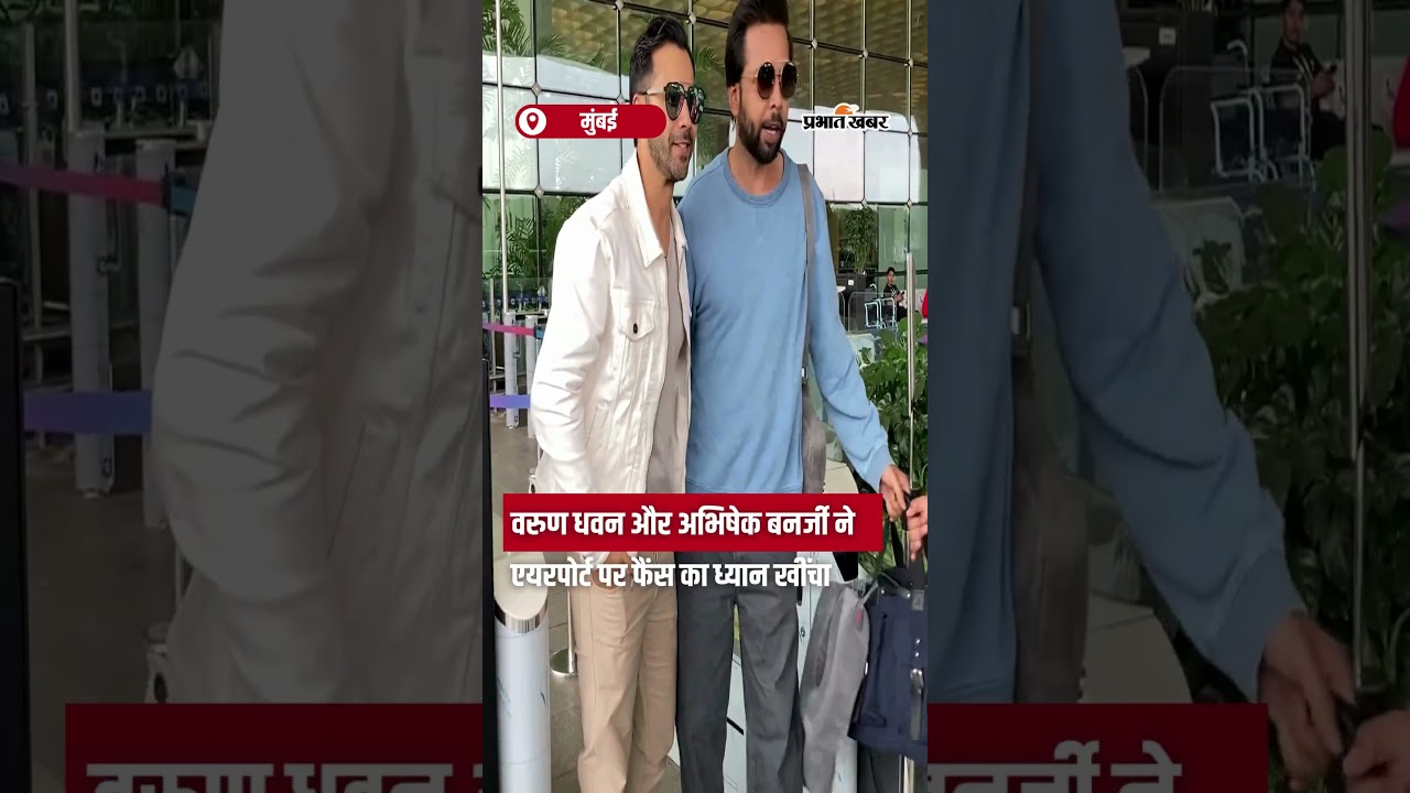Varun Dhawan और Abhishek Banerjee ने Airport पर फैंस का ध्यान खींचा | Shorts