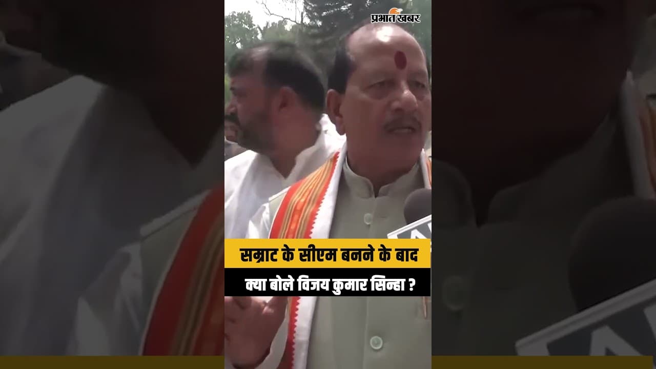 Bihar New CM : Samrat Choudhary के CM बनते ही क्या बोले Vijay Kumar Sinha ?