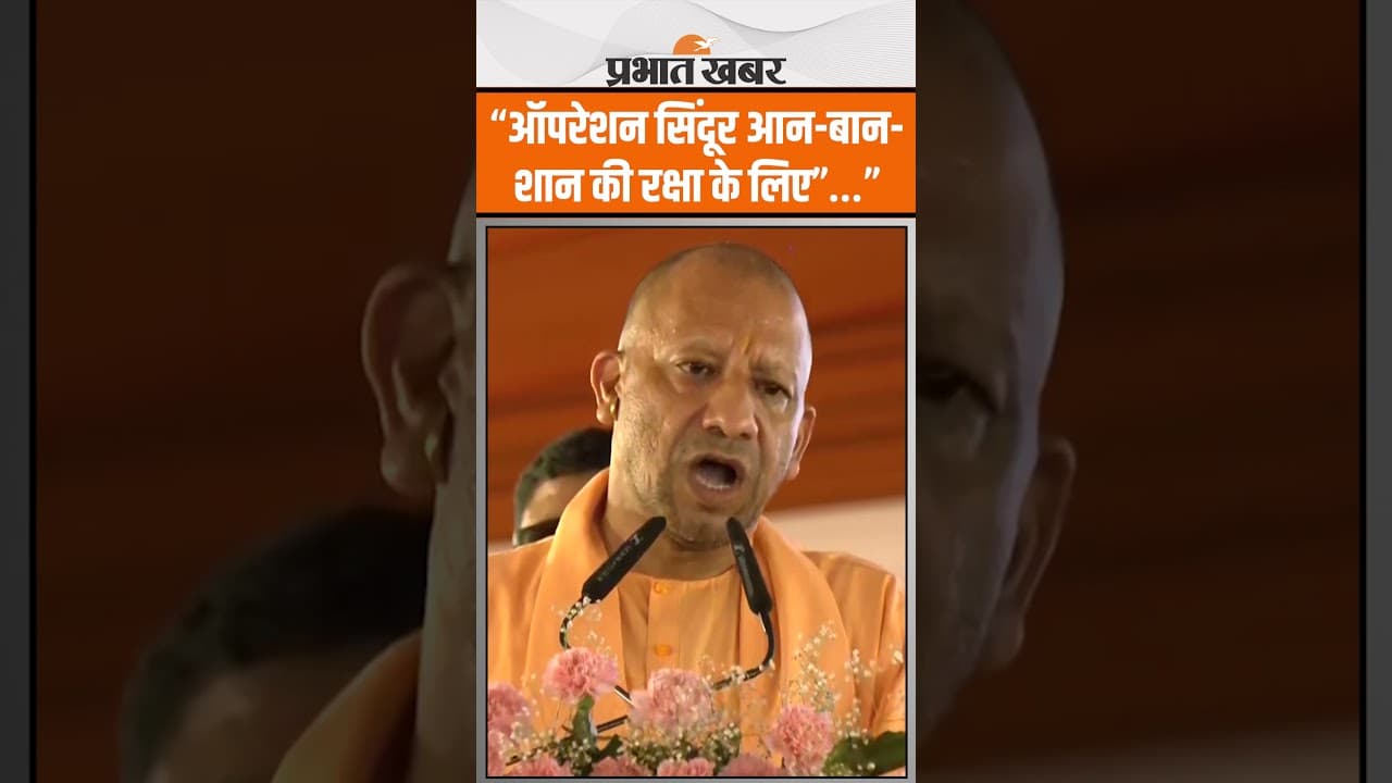 CM Yogi ने Operation Sindoor को भारत के सम्मान और सुरक्षा का प्रतीक बताया