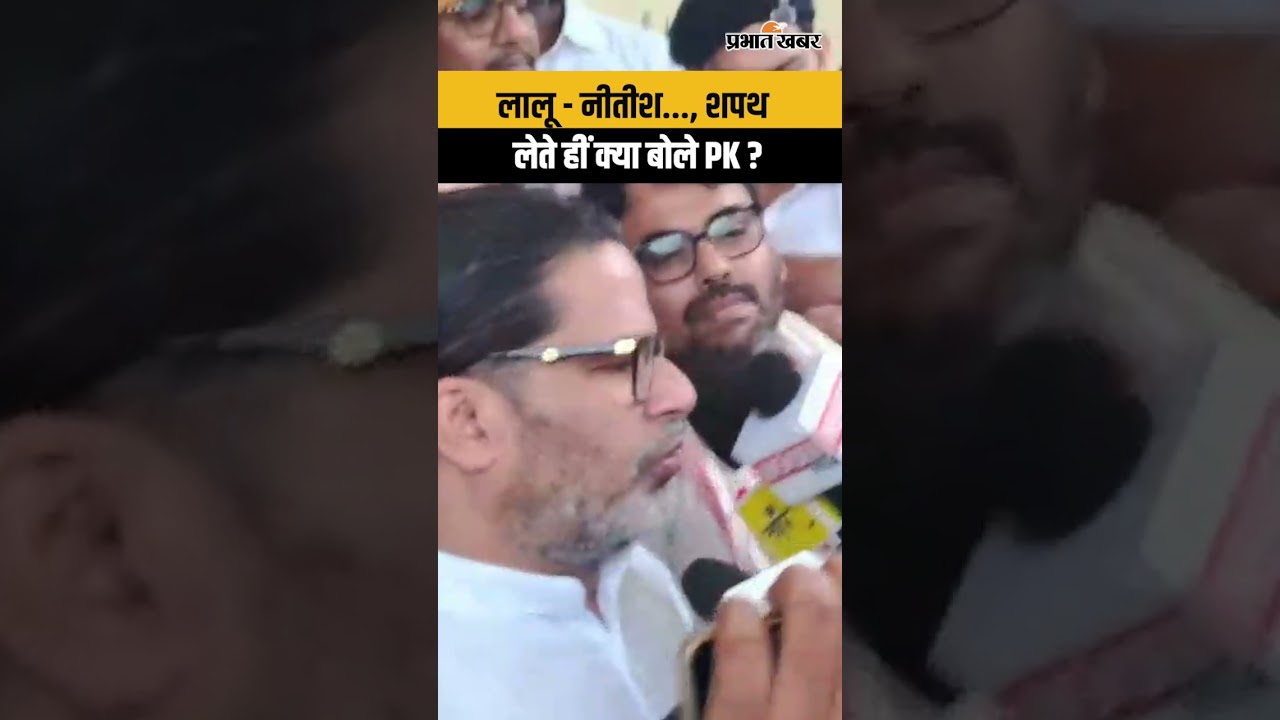 Prshant Kishor MLA पद की शपथ लेते हीं Lalu Yadav - Nitish Kumar पर क्या बोले ? | Shorts