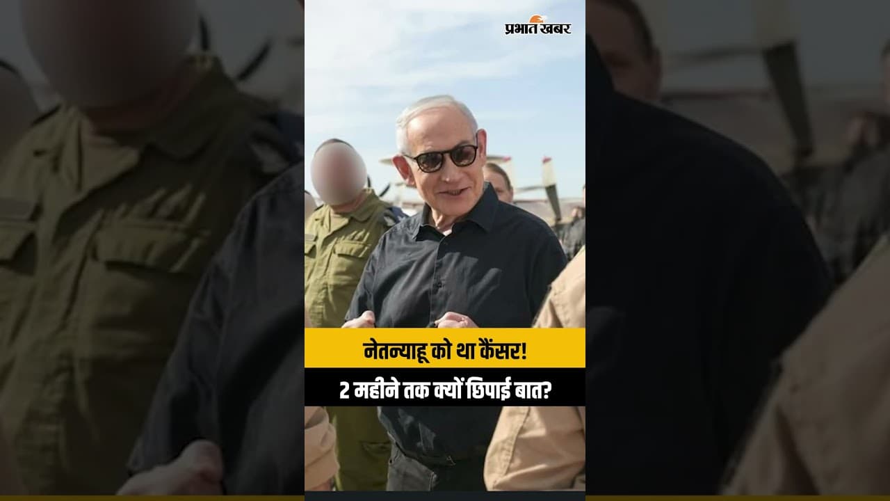 नेतन्याहू मेडिकल रिपोर्ट वायरल: इजरायल-ईरान युद्ध के बीच कैंसर से लड़ रहे थे PM नेतन्याहू