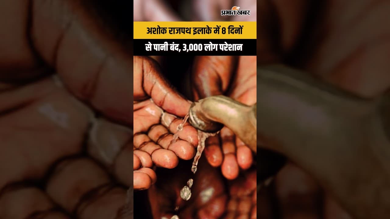 Bihar News: Patna में 8 दिनों से जल संकट, Ashok Rajpath के 3,000 लोग पानी के लिए परेशान