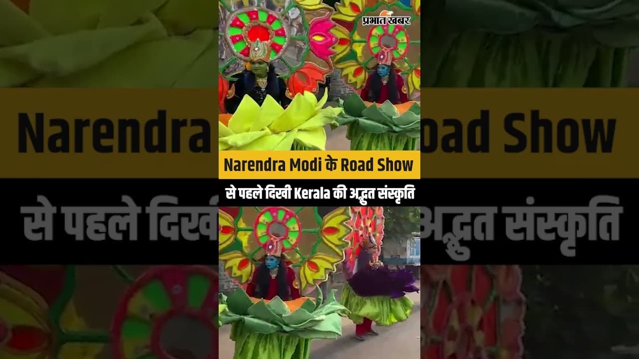 Narendra Modi के Road Show से पहले Thiruvananthapuram में दिखी Kerala की अद्भुत संस्कृति
