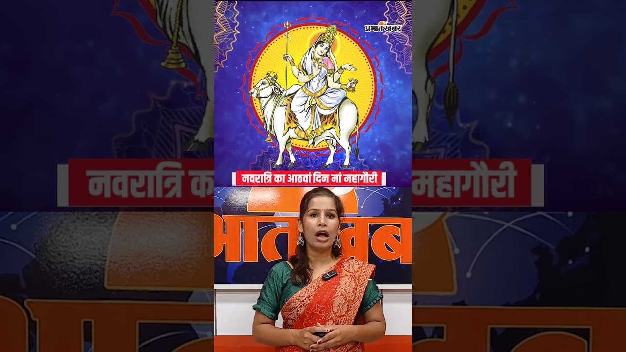 Navratri Ashtami: महागौरी की कृपा से हर दुःख का होगा अंत!