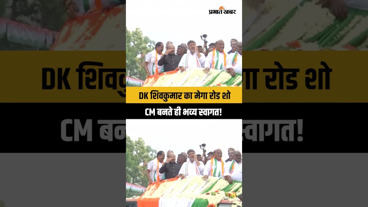 CM बनने के बाद पहली बार गृह क्षेत्र पहुंचे DK Shivakumar, हुआ भव्य स्वागत