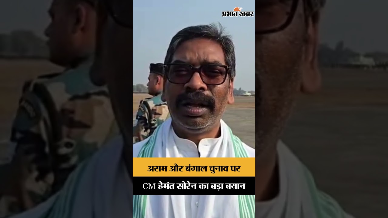 Assam और Bengal चुनाव पर CM Hemant Soren का बड़ा बयान