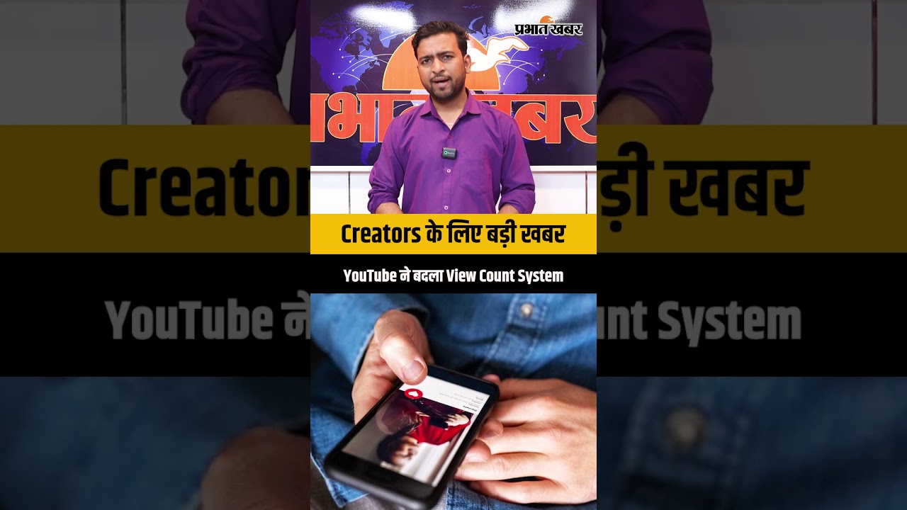 YouTube पर Views गिनने का तरीका बदला, Creators के लिए बड़ा अपडेट