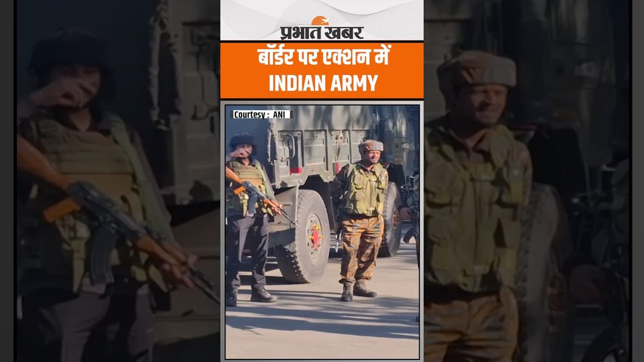 India Pakistan Conflict: Border पर एक्शन में Indian Army, सर्च ऑपरेशन शुरू..