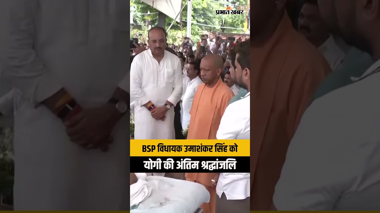 CM Yogi Adityanath: BSP MLA UmaShankar Singh को Yogi Adityanath ने दी अंतिम श्रद्धांजलि