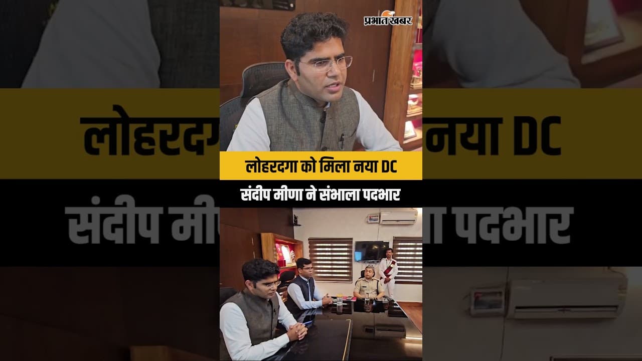 Jharkhand | लोहरदगा में बड़ा प्रशासनिक बदलाव...संदीप मीणा बने नए उपायुक्त