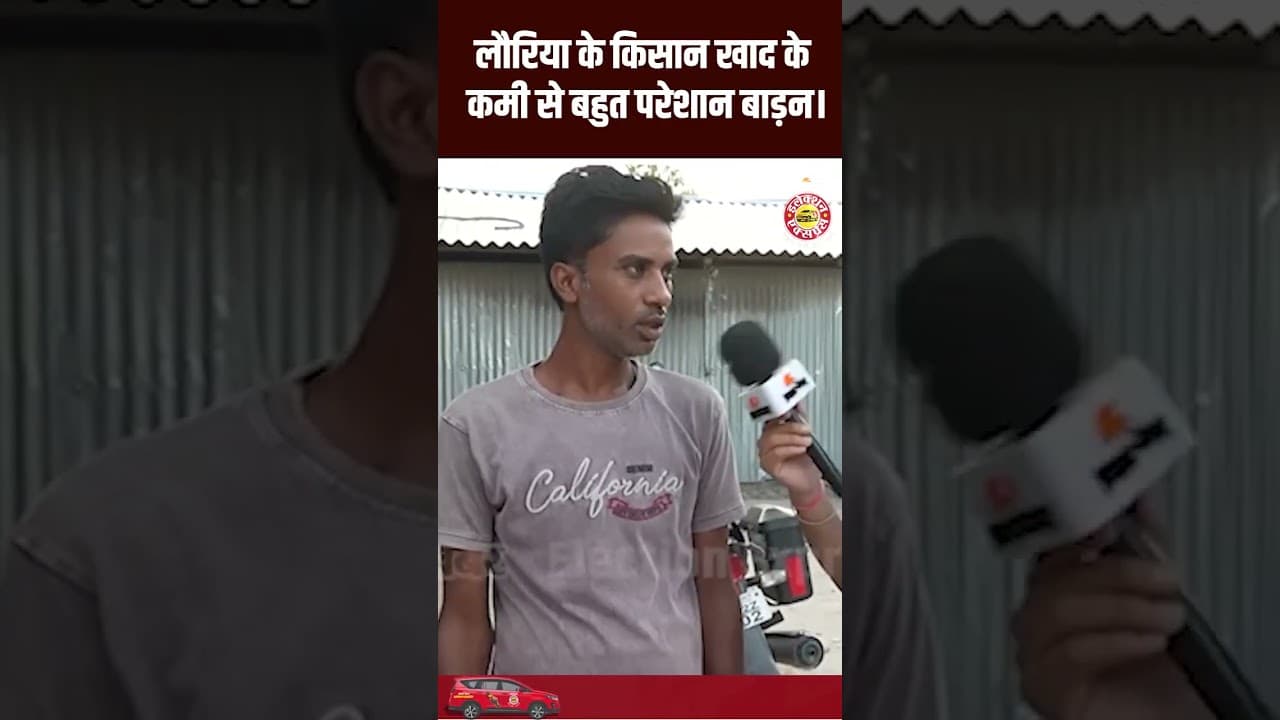 Bihar Election 2025: लौरिया के किसान खाद के कमी से बहुत परेशान बाड़न।