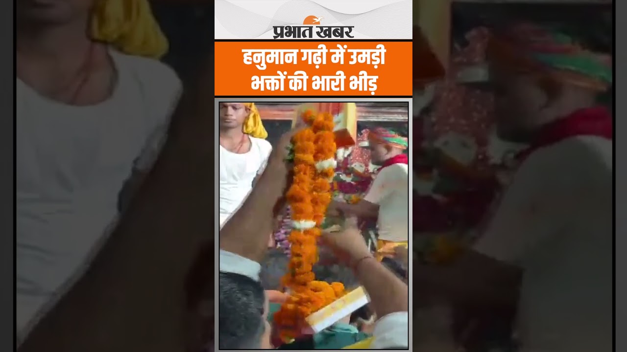 Hanuman Garhi Temple: जेष्ठ माह के चौथे मंगलवार को दर्शन के लिए उमड़ी भक्तों की भारी भीड़