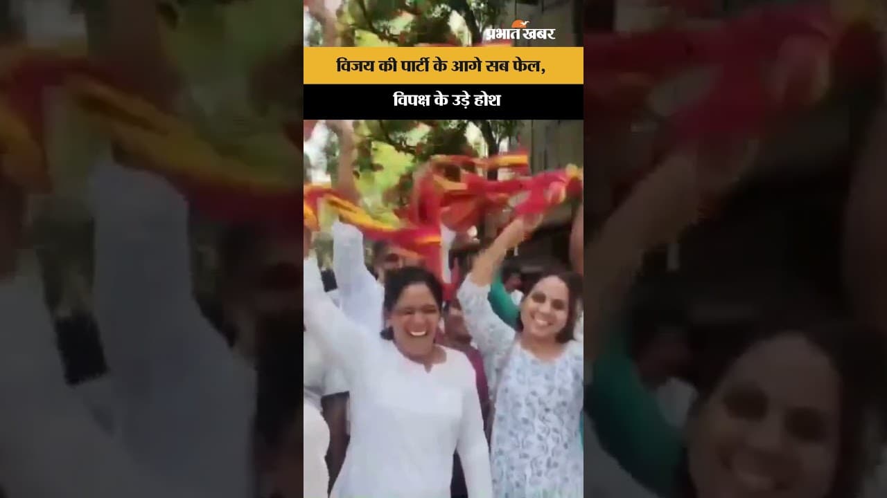 Tamil Nadu Result 2026: थलपति विजय की TVK का ऐतिहासिक धमाका, 100+ सीटों पर बढ़त के साथ मचा जश्न