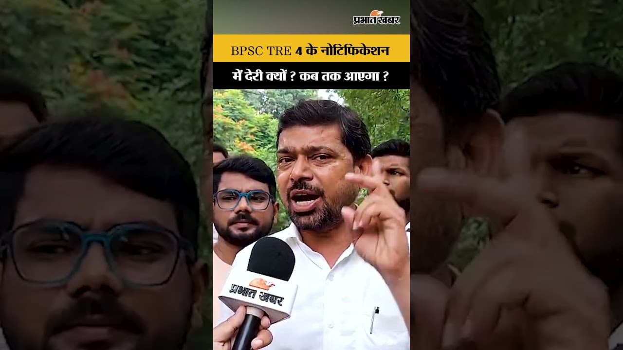 BPSC TRE 4 Notification : BPSC TRE 4 में देरी क्यों? कब तक आएगा? छात्रों ने चेताया | BPSC News