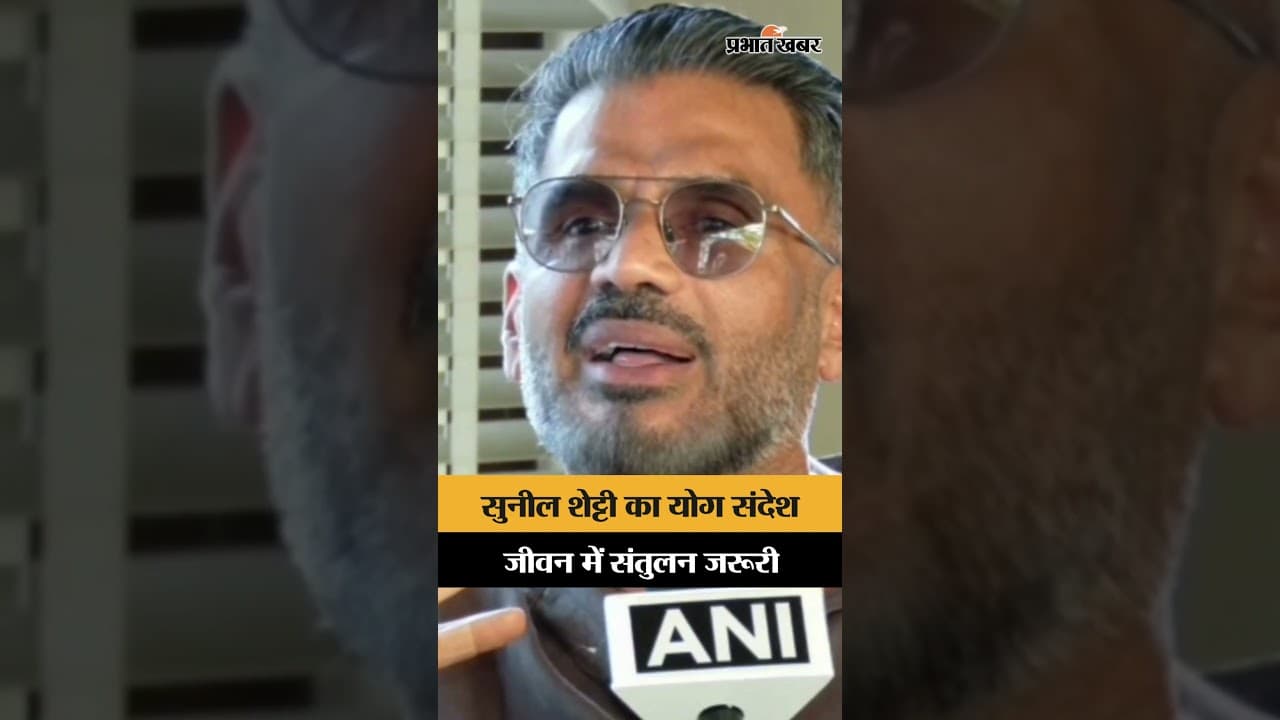 Suniel Shetty ने बताया Yoga का असली मतलब