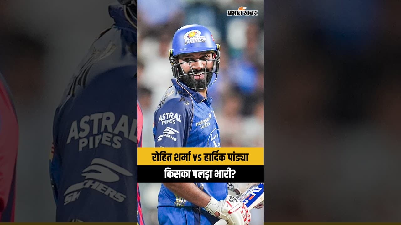 IPL 2026: Rohit Sharma vs Hardik Pandya, किसका पलड़ा भारी?