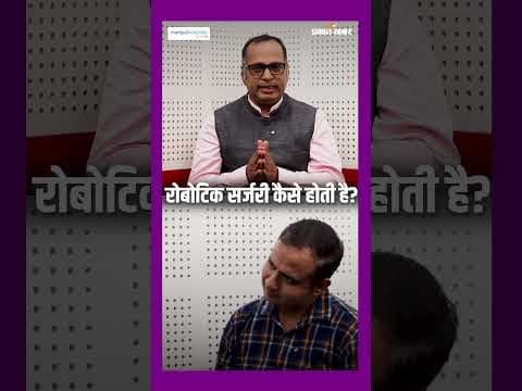 Robotic Surgery किसे करवानी चाहिए? Doctor ने बताया सही जवाब