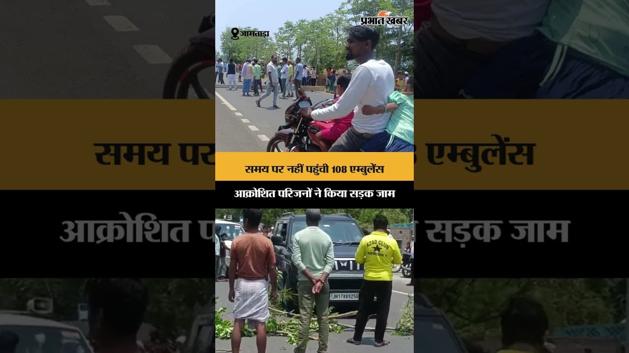 समय पर नहीं पहुंची 108 एम्बुलेंस, आक्रोशित परिजनों ने किया सड़क जाम | Jharkhand