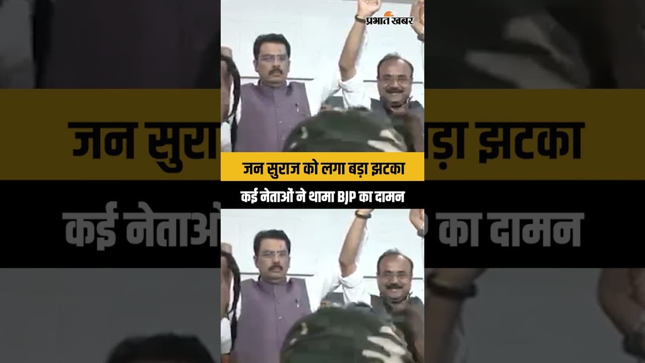 Bihar News: BJP में शामिल हुए जन सुराज के कई सदस्य, बिहार की राजनीति में नई हलचल...