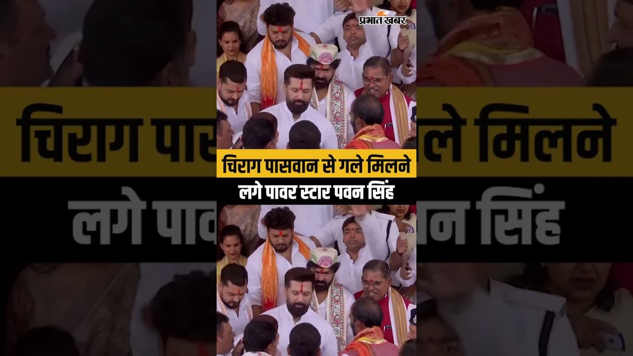 Bihar MLC Election 2026: Pawan Singh और Chirag Paswan मिले गले| Bihar Politics
