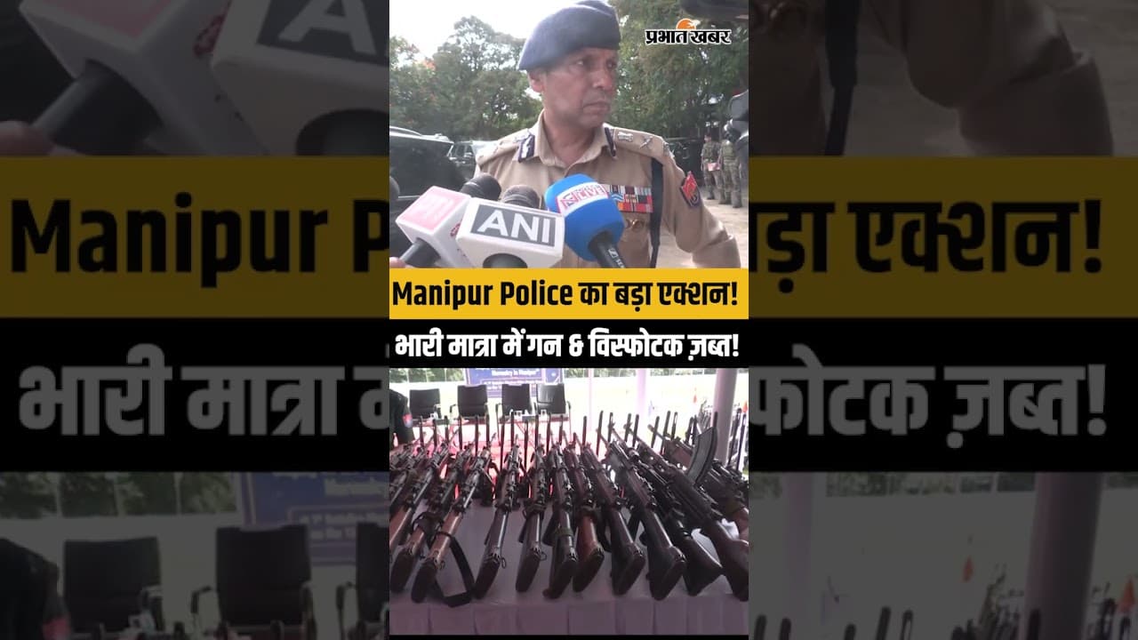 Manipur Police Action: इम्फाल में ज़ब्त हुए खतरनाक हथियार और विस्फोटक, DGP मुकेश सिंह ने किया खुलासा