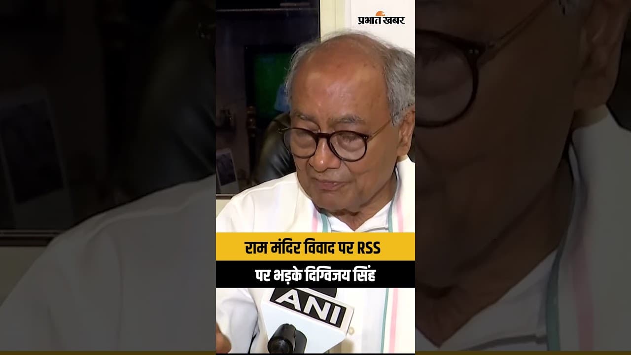 Ram Mandir Donation Row: दिग्विजय सिंह का बड़ा दावा, 'मोहन भागवत हर हाल में चंपत राय को बचाएंगे?'