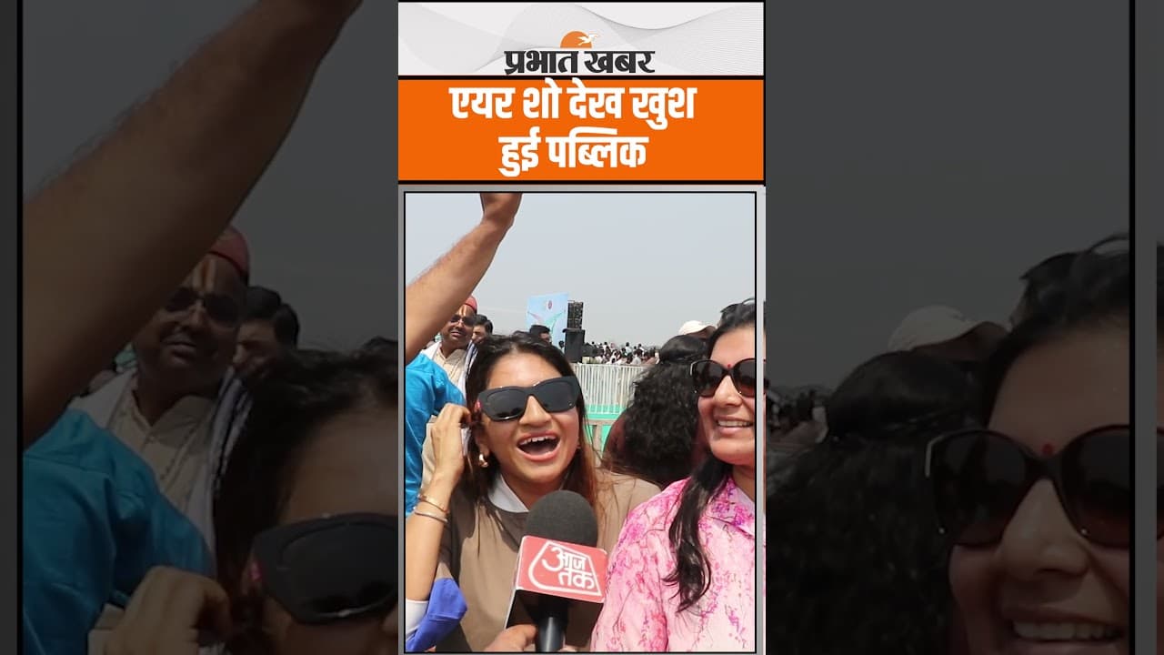 Ranchi Air Show : एयर शो देख खुश हुई पब्लिक, कही ये बात