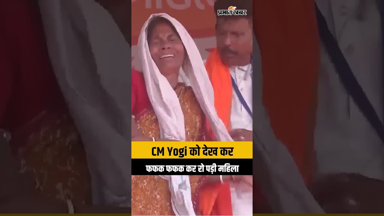 West Bengal Election 2026 : CM Yogi से मिलकर फफक फफक कर रो पड़ी महिला, Video