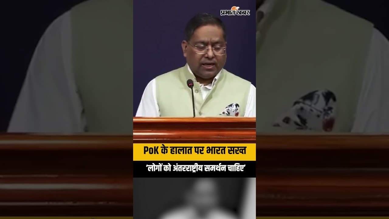 PoK में हिंसा पर भारत का बड़ा बयान, MEA ने कहा- ‘लोगों को अंतरराष्ट्रीय समर्थन की जरूरत’