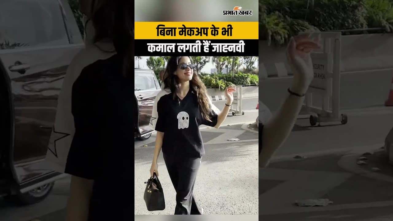 Janhvi Airport Look: मुंबई एयरपोर्ट पर स्पॉट हुईं जाह्नवी कपूर, स्टाइलिश अंदाज ने खींचा सबका ध्यान