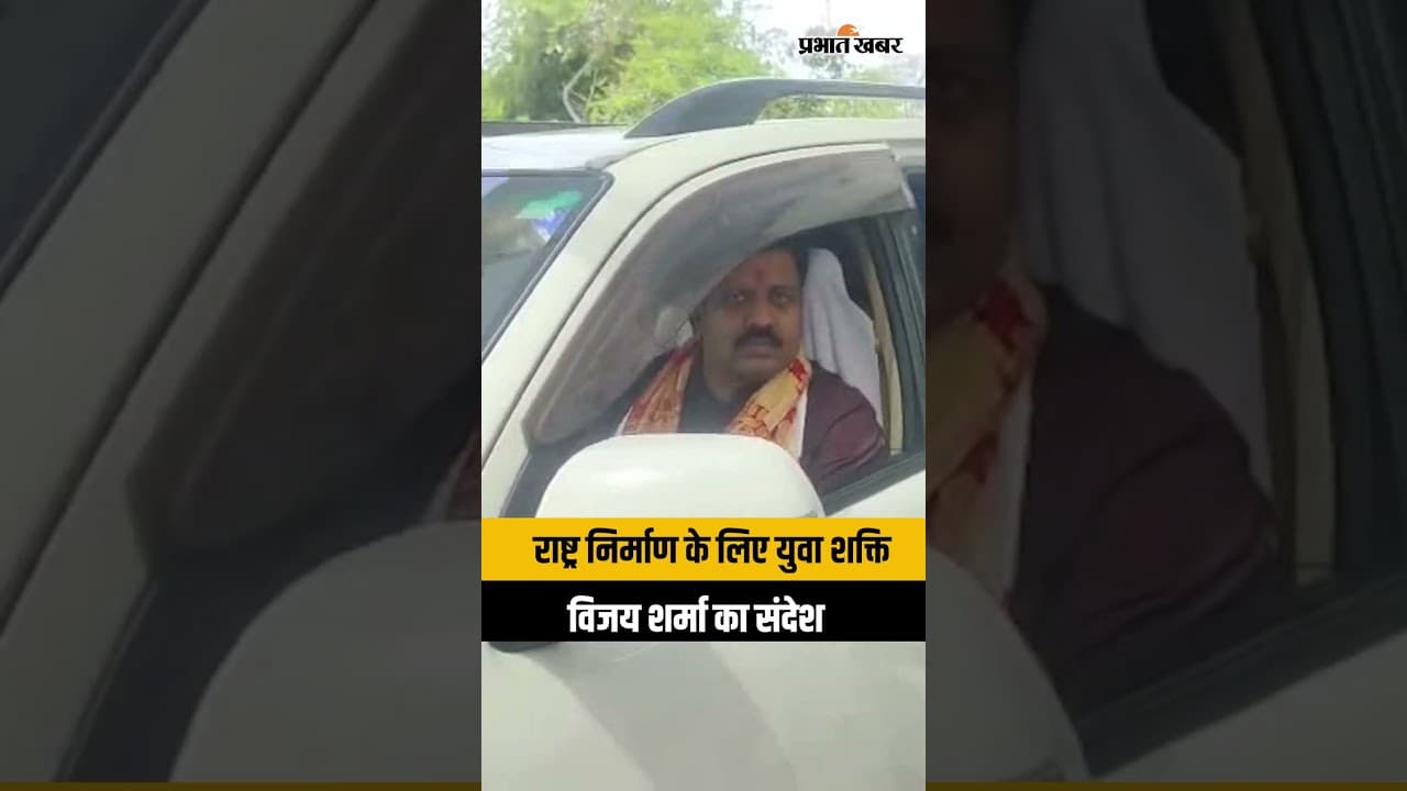 Vijay Sharma राजनीति में युवाओं की भूमिका पर छत्तीसगढ़ डिप्टी CM का बड़ा बयान | Youth Parliament