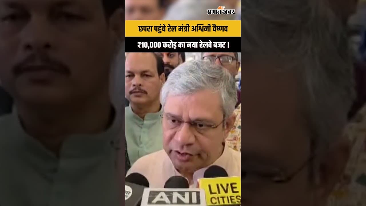 Ashwini Vaishnaw का बड़ा ऐलान ! Bihar में ₹1.15 लाख करोड़ के रेलवे प्रोजेक्ट्स