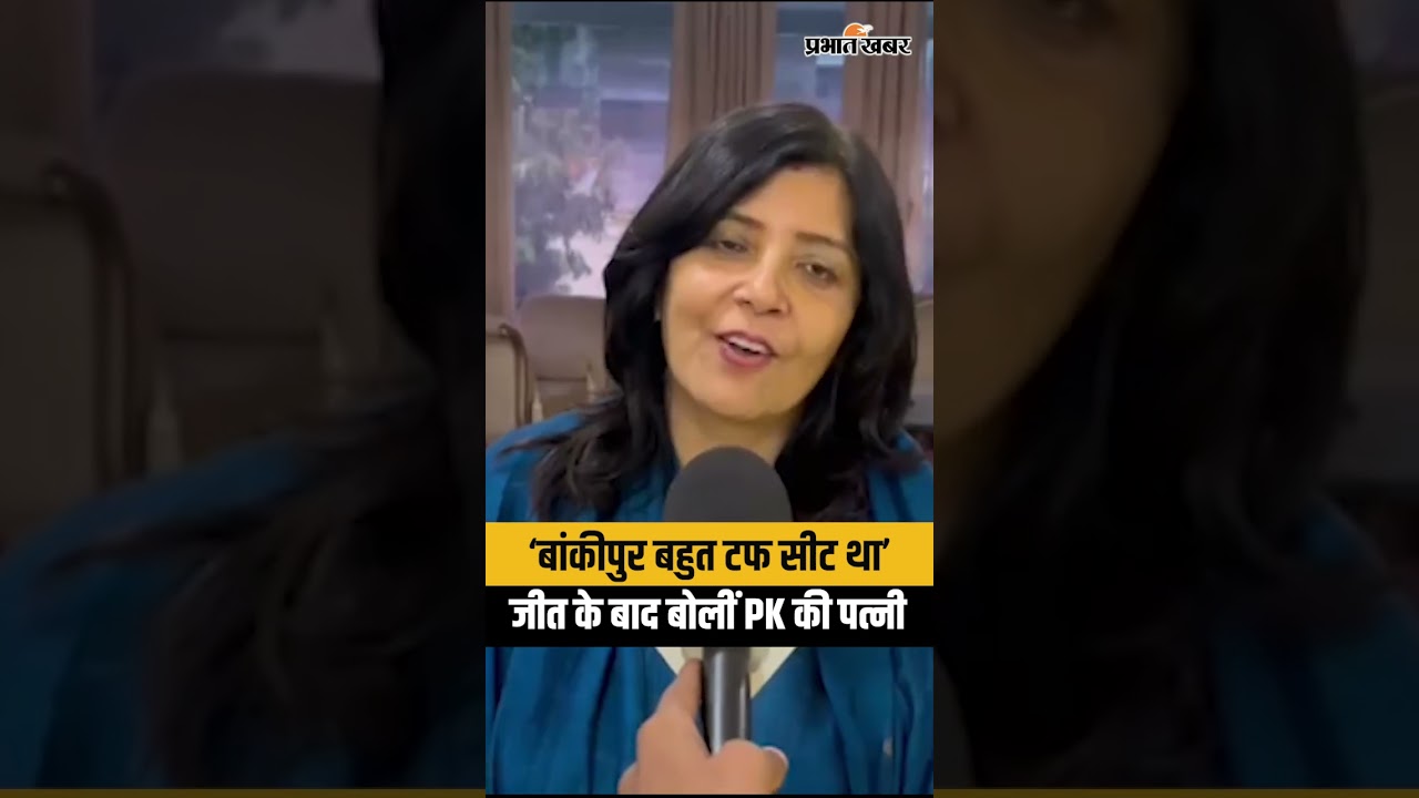 Bankipir By Election: Prashant Kishore की जीत पर Wife Jahanvi Das ने क्या कहा? |Samrat Choudhary