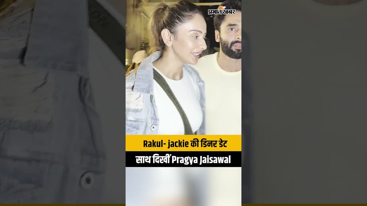 Bandra में डिनर डेट,दोस्तों संग Rakul- jackie