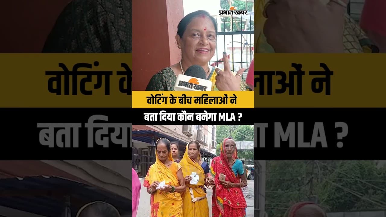 Bankipur By-Election: Voting के बीच महिलाओं ने कैमरे पर क्या बताया,कौन जीतेगा?