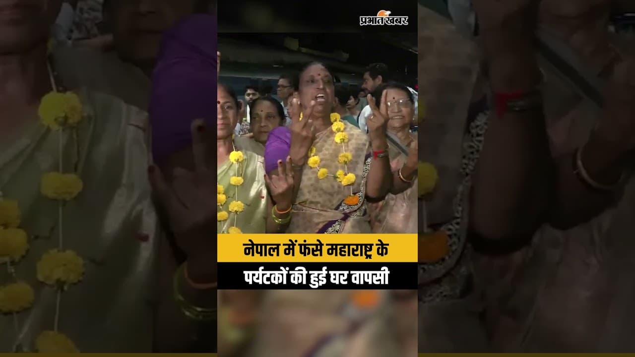 Nepal Flood: बाढ़ में फंसे महाराष्ट्र के भारतीय पर्यटक नागपुर लौटे, देखें VIDEO