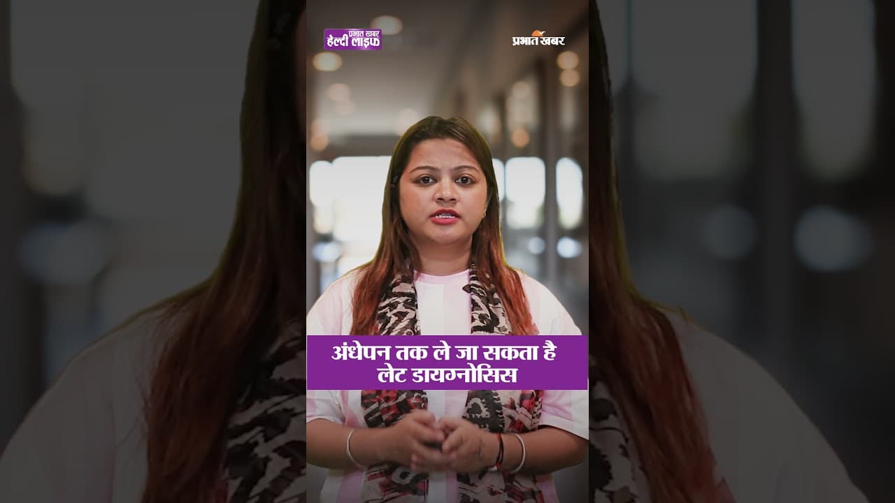 बच्चों की आँखों की रोशनी क्यों हो रही है कमजोर? जानिए डॉक्टर से | Healthy Life Season 1