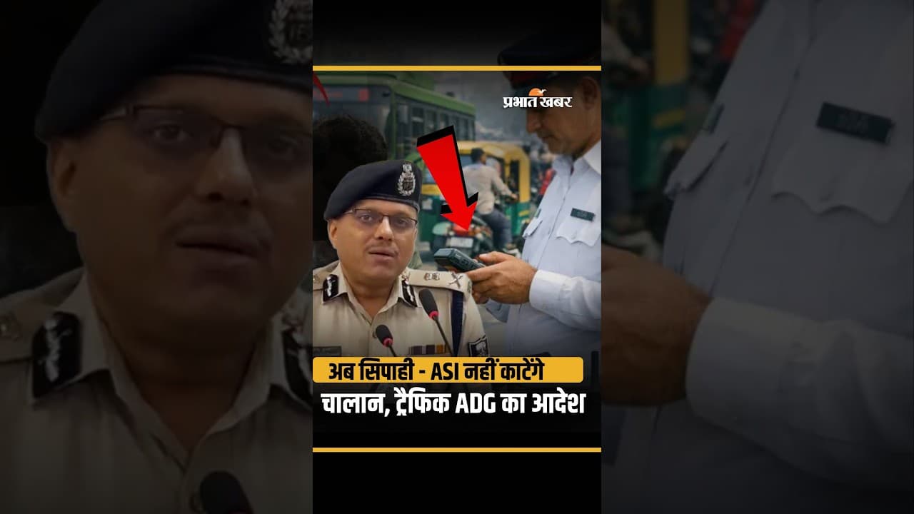 New Traffic Rule: अब सिपाही - ASI नहीं काटेंगे चालान, Traffic ADG का आदेश