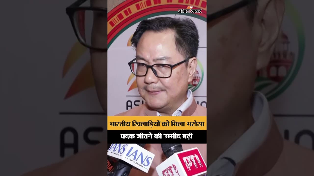 Rijiju ने Fencing की प्रगति की सराहना, Asian Games Medal की जताई उम्मीद