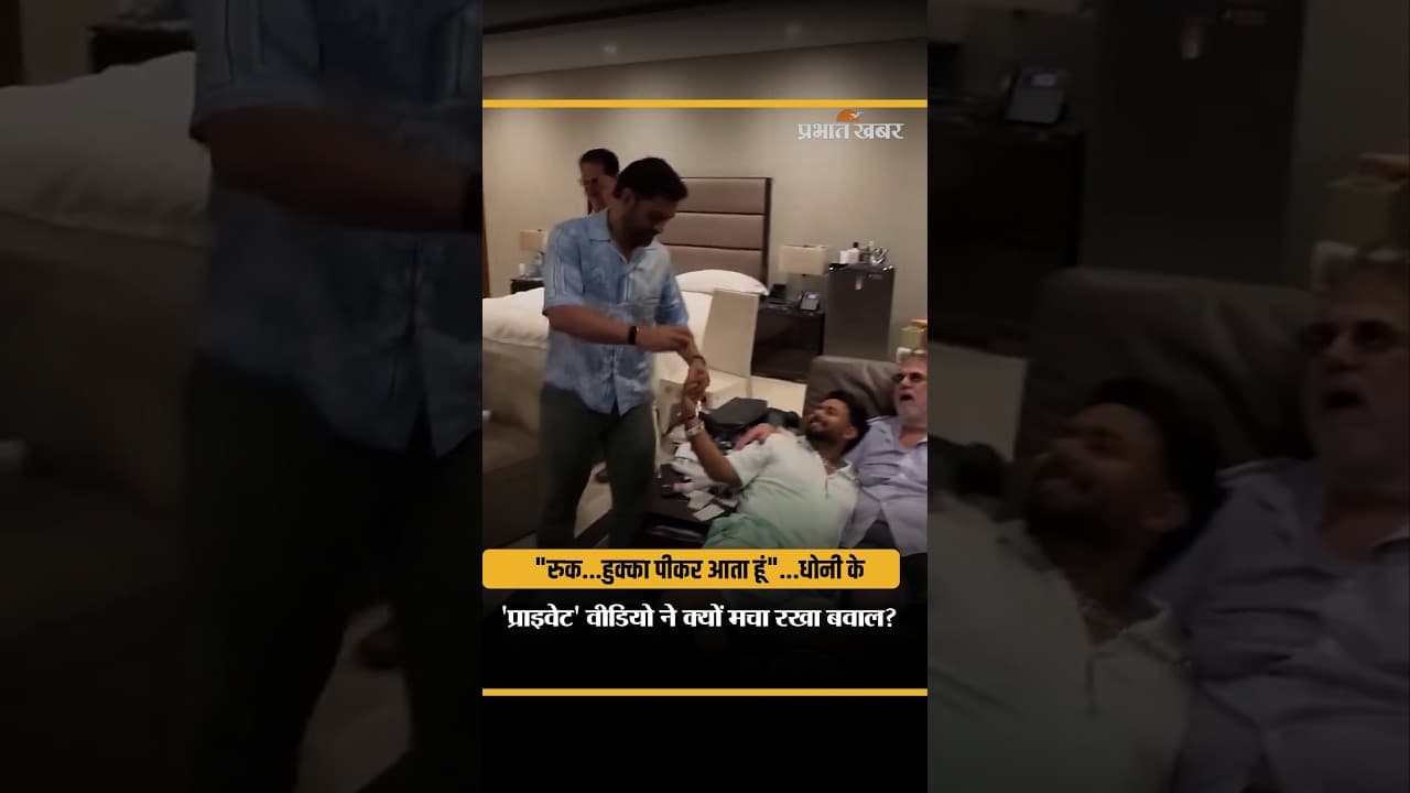 MS Dhoni Rishabh Pant Viral Video: MS Dhoni और ऋषभ पंत का वीडियो सोशल मीडिया पर वायरल