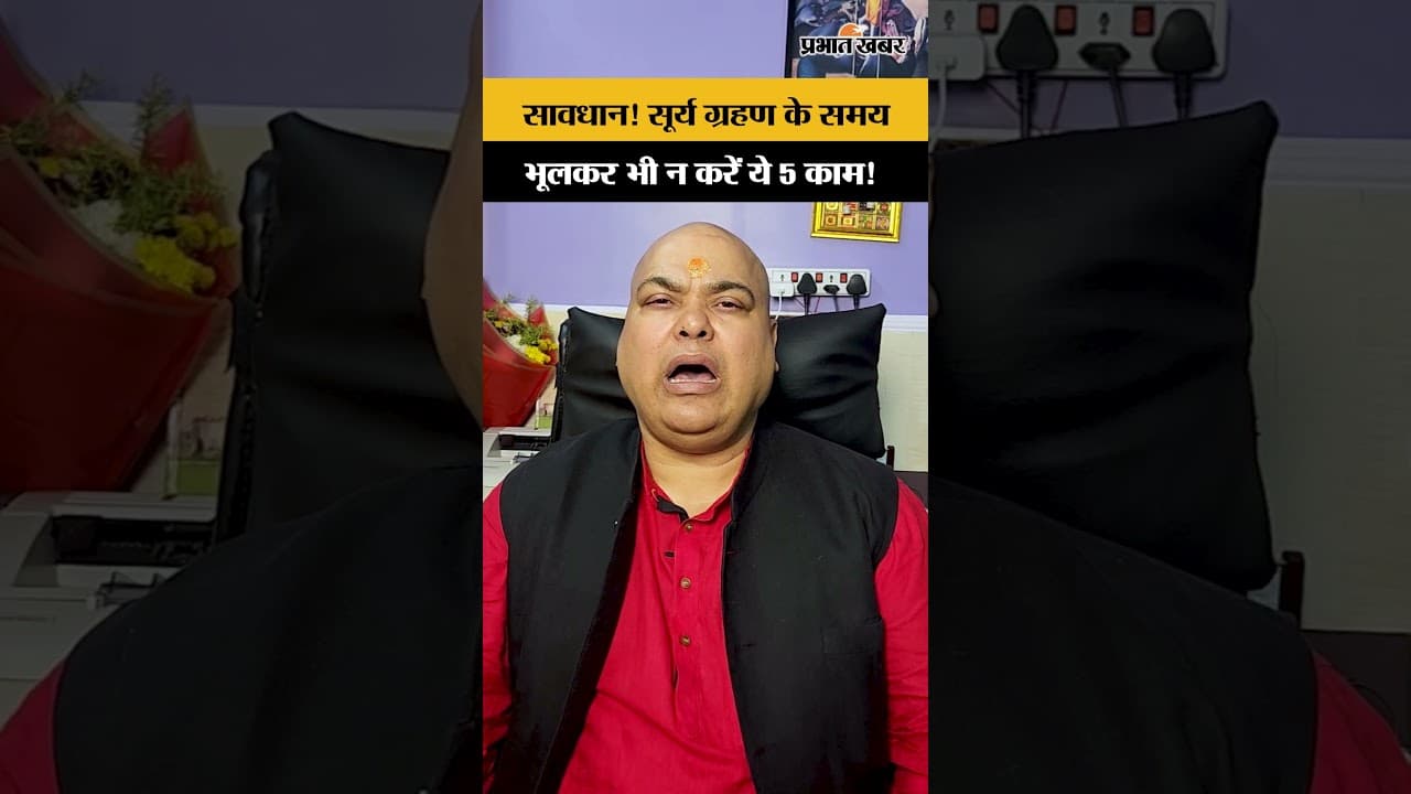 सावधान! सूर्य ग्रहण के समय भूलकर भी न करें ये 5 काम!