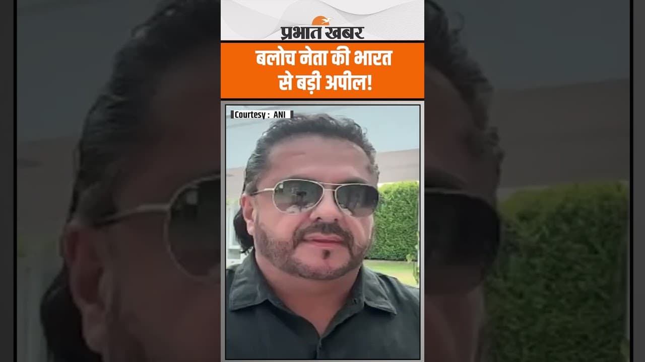 Balochistan News : Balochistan के इस नेता ने India को ऐसा क्या बोला कि Pakistan में मचा हड़कंप