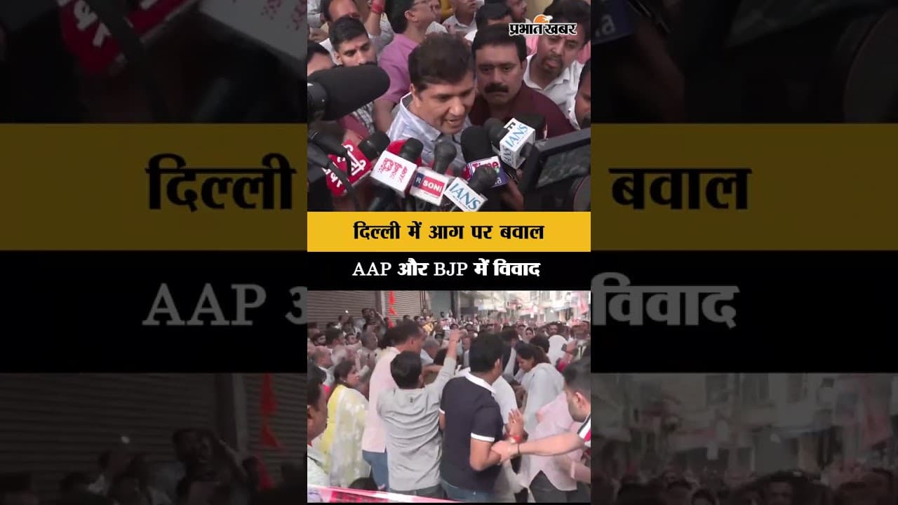 Delhi Palam Fire पर राजनीतिक बवाल, Saurabh Bhardwaj खूब बोले