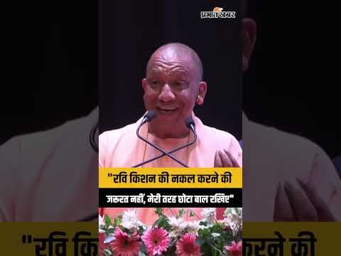 Up news: गोरखपुर में CM योगी का बयान, “आपकी तरह दिखने के लिए बनाता हूँ ऐसे बाल”