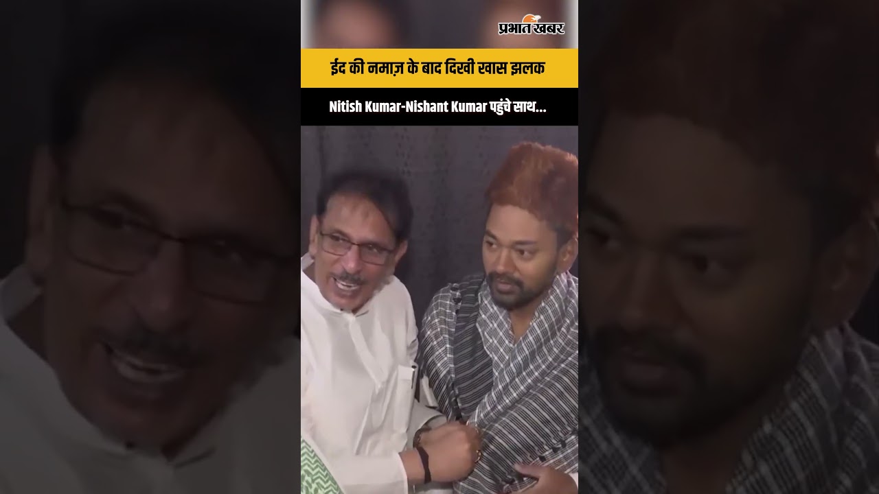 Nitish Kumar और Nishant ने ईद पर जीता दिल, मुस्लिम भाइयों के बीच खास अंदाज़...