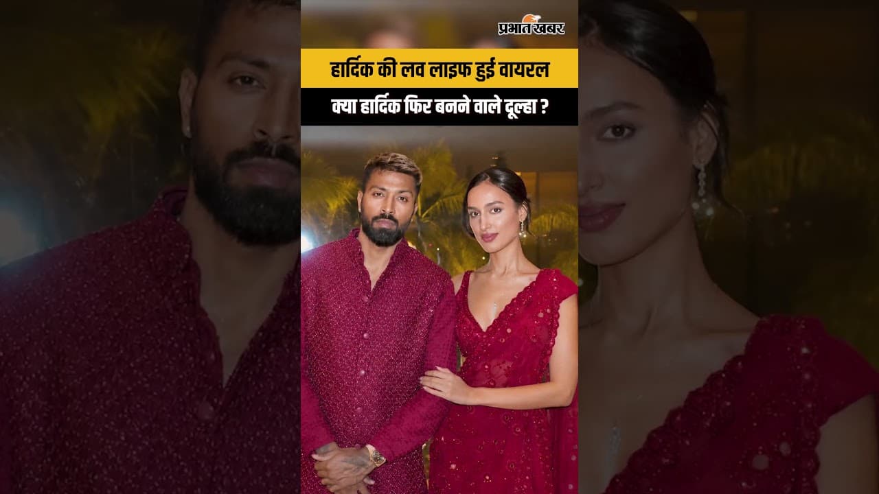 Hardik Pandya Second Marriage: क्या सच में फिर दूल्हा बनने जा रहे हैं स्टार ऑलराउंडर?