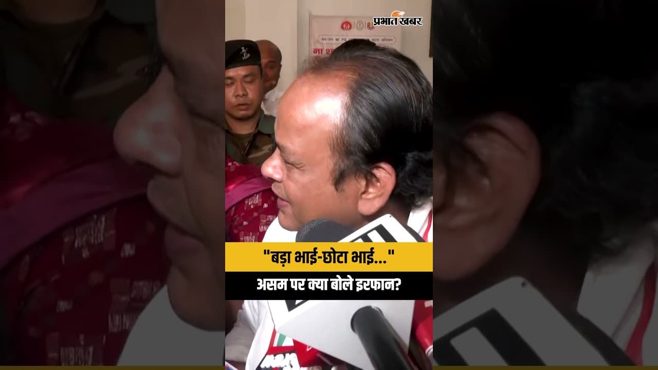 Jharkhand : Assam Chunav में JMM से गठबंधन न हो पाने पर क्या बोले स्वास्थ मंत्री Irfan Ansari?