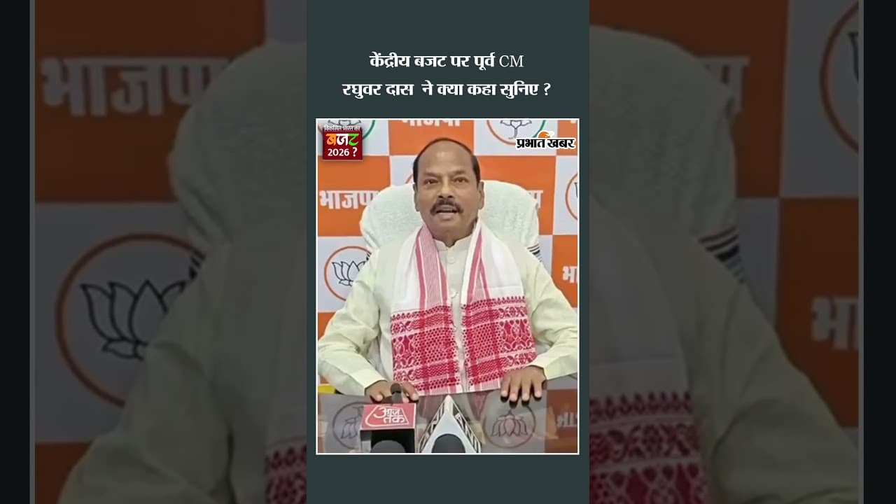 Union Budget 2026: केंद्रीय बजट पर पूर्व CM Raghubar Das ने क्या कहा सुनिए ? | Shorts