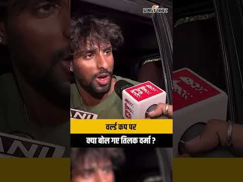 World Cup वाले सवाल पर क्या बोल गए Tilak Verma ?